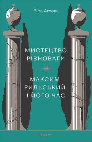 Книга "Мистецтво рівноваги" Максима Рильського та його час, на обкладинці українського наукового видання Sovabooks