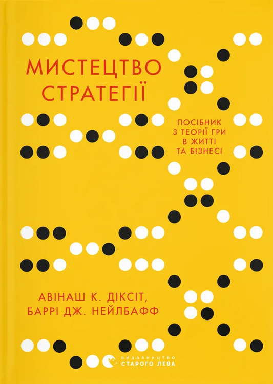 Книга "Мистецтво стратегії" Sovabooks о теории игр в бизнесе и жизни, изображение обложки на белом фоне