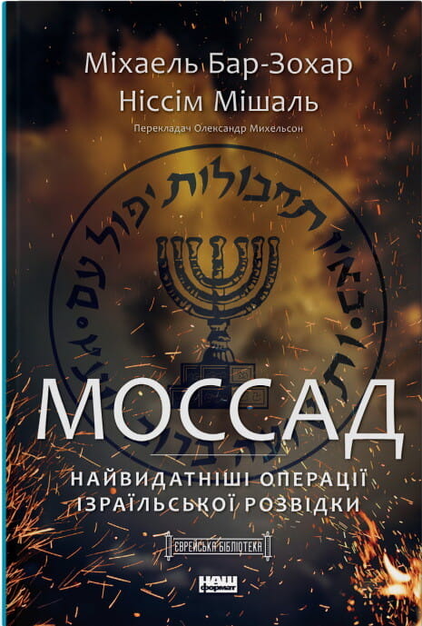 Книга "Моссад. Найвидатніші операції ізраїльської розвідки" от Sovabooks, історія та політика, обкладинка з назвою