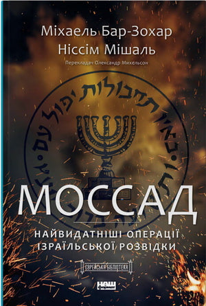 Книга "Моссад. Найвидатніші операції ізраїльської розвідки" Михаеля Бар-Зохара, історія та політика, українське видання Sovabooks
