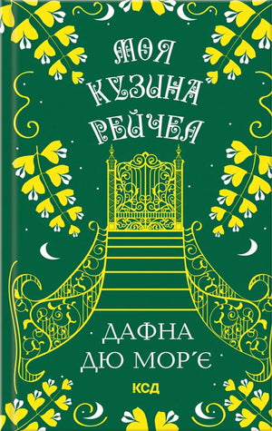 Современная украинская художественная книга "Моя кузина Рейчел" Дафны дю Морье, издана Sovabooks, обложка с изображением.