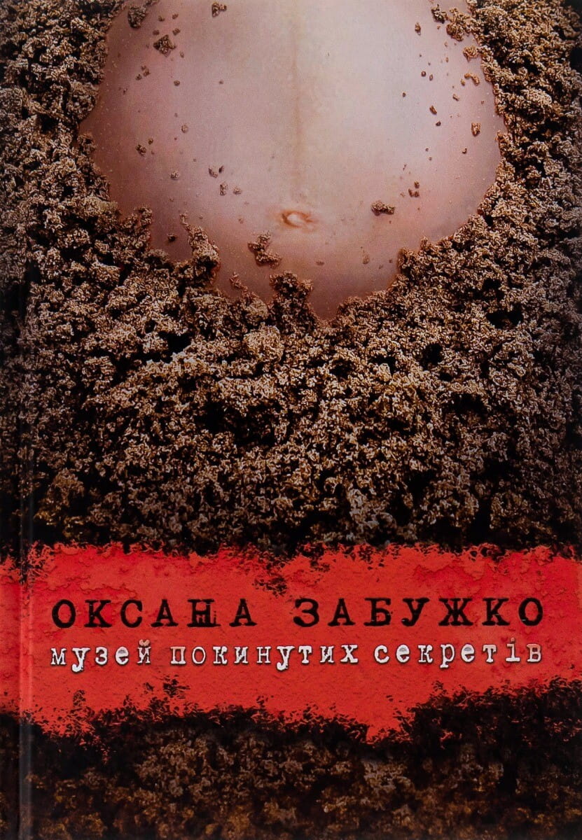 Обкладинка книги "Музей покинутих секретів" от Sovabooks, современная художественная литература, изображение на фоне.