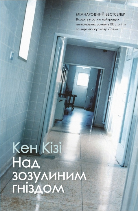 Современный украинский роман "Над зозулиним гніздом" от Sovabooks, изображение книги на белом фоне