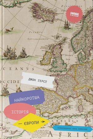Книга «Найкоротша історія Європи» Джона Герста, українське видання про історію, політику та суспільство, на обкладинці