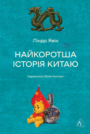 Книга "Найкоротша історія Китаю" Лінда Явін, українська неігрова історична та політична література, обкладинка з назвою