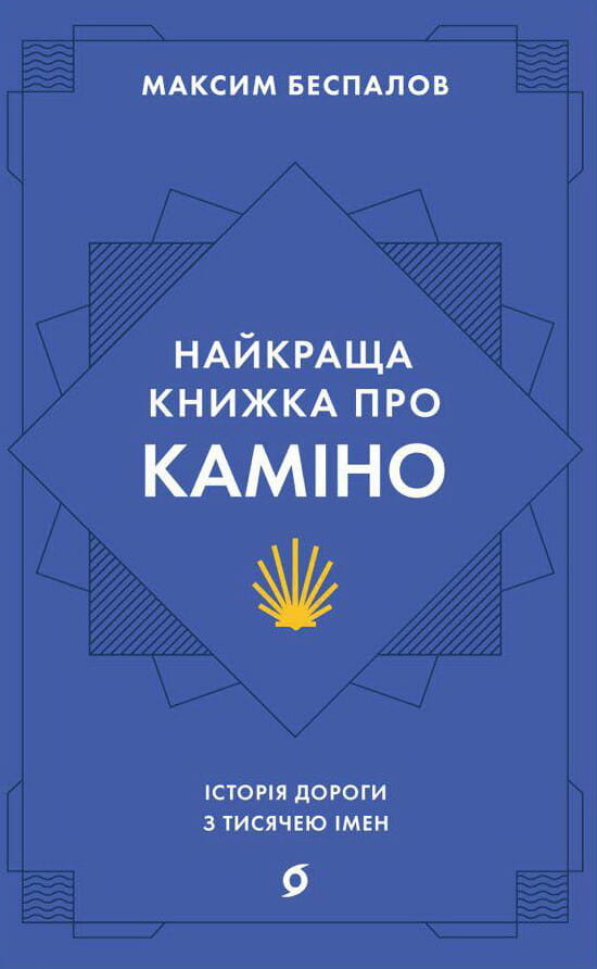 Книга про Каміно, історія дороги, вид з обкладинки, документальна література Sovabooks, історія та соціальні дослідження