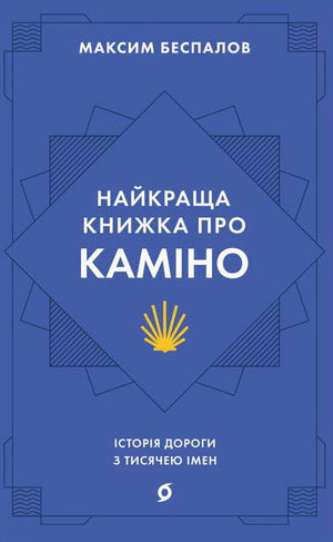 Украинская книга "Найкраща книжка про Каміно" Максима Беспалова, история дороги, на обложке, издана Sovabooks