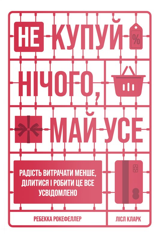 Обкладинка книги «Не купуй нічого, май усе» от Sovabooks о радости осознанных расходов и деления ресурсов.