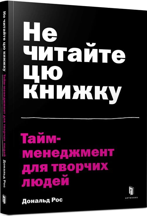 Обкладинка книги "Не читайте цю книжку" Sovabooks о тайм-менеджменте для творческих людей, бизнес и экономика