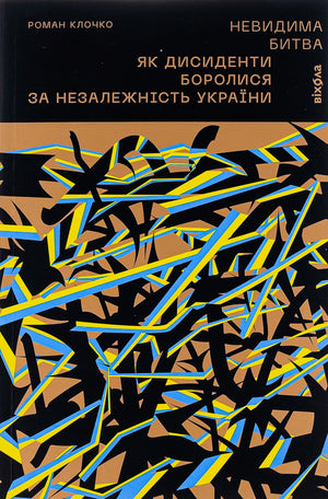 Обложка книги "Невидима битва" Романа Клочка о дисидентах и борьбе за независимость Украины, издание Sovabooks.