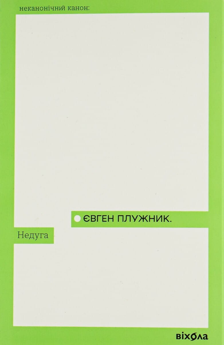 Обкладинка книги Недуга из современного художественного жанра Sovabooks, изображение на белом фоне