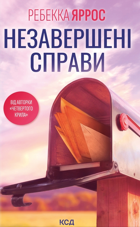 Обложка книги "Незавершені справи" от Sovabooks, роман для взрослых, изображение с названием и художественным дизайном.