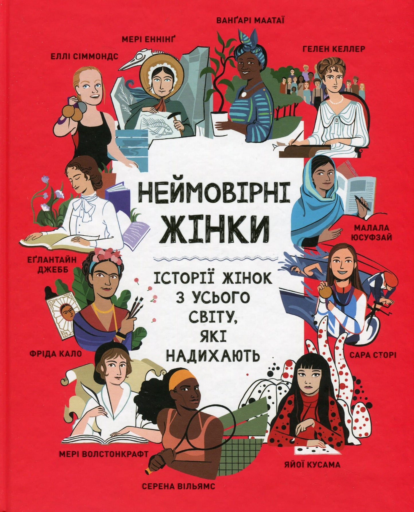 Дитяча книжка "Неймовірні жінки" Sovabooks, історії жінок з усього світу, що надихають, на обкладинці книги