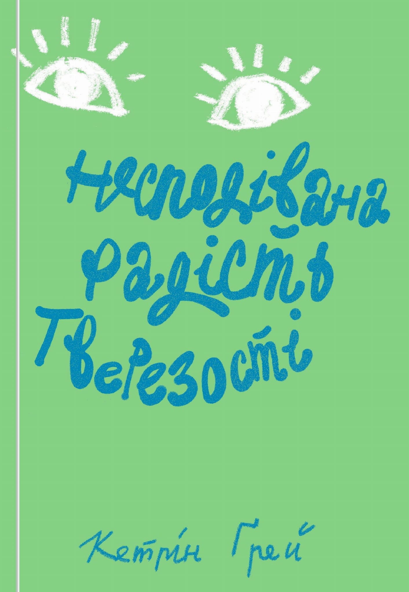 Обкладинка книги "Несподівана радість тверезості" от Sovabooks, биография и мемуары, изображение на белом фоне