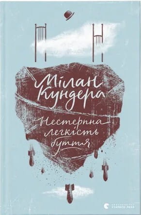 Обложка книги "Нестерпна легкість буття" из жанра классической фантастики, изображена на фоне.