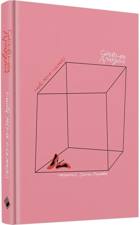 Обкладинка книги "Ніби мене нема(є)" от Sovabooks, современная художественная литература, изображение на фоне с ярким дизайном