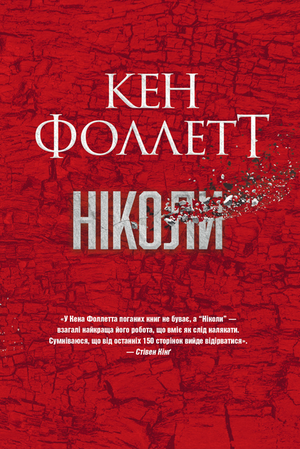 Современный украинский роман "Ніколи" Кена Фолетта, обложка книги, изображение из серии Sovabooks