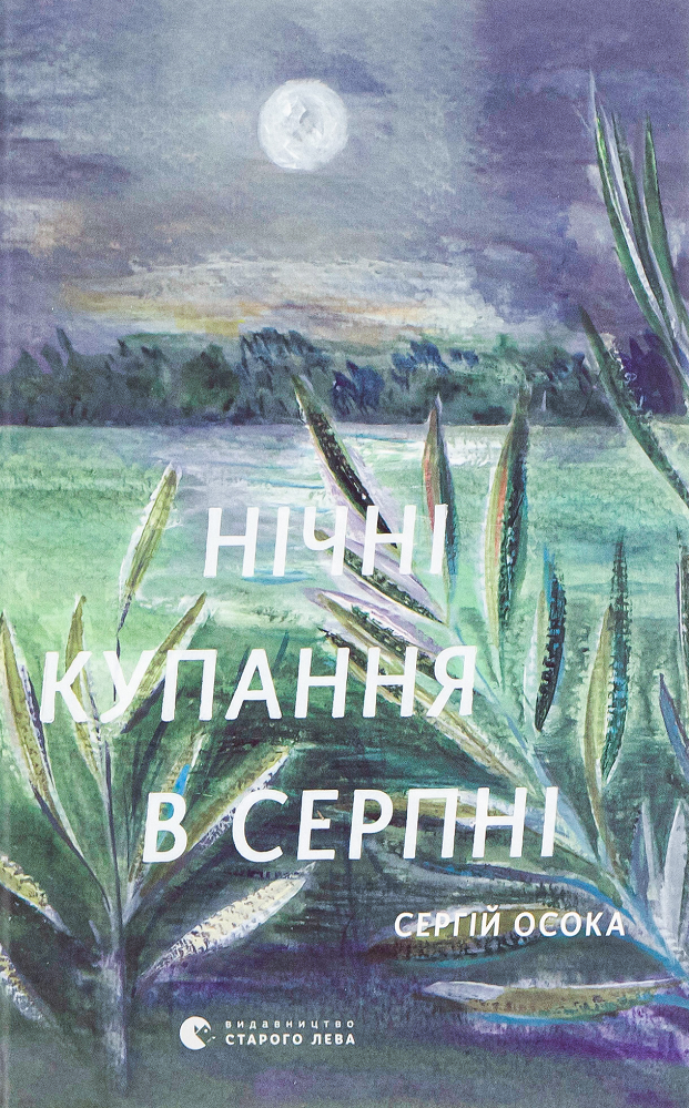 Обкладинка книги "Нічні купання в серпні" СоваБукс, современная художественная литература, изображение текста на фоне книги