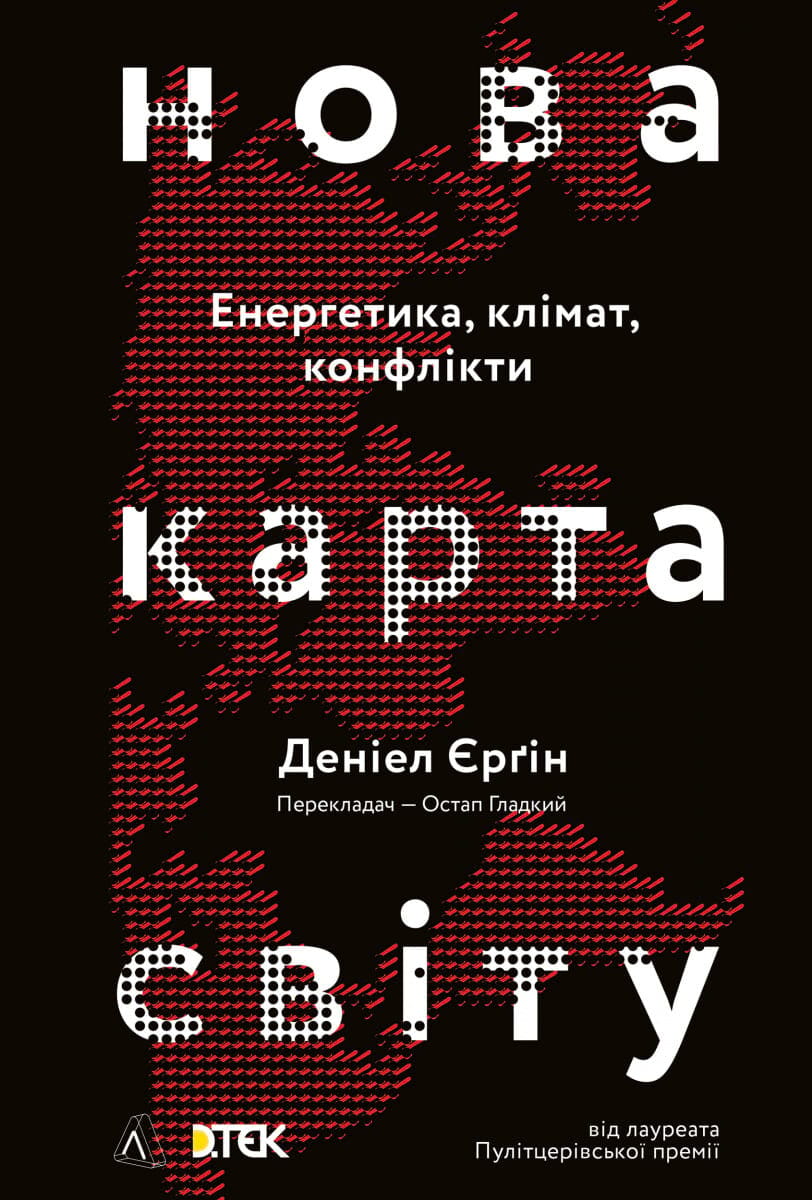 Настенная карта мира с изображением энергетики, климата и конфликтов, из серии "Нова карта світу" от Sovabooks.