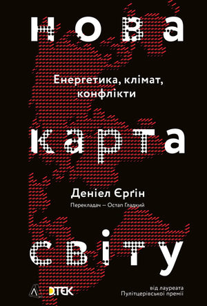 Украинская книга "Нова карта світу" Денис Єргін о энергетике, климате и конфликтах, издана Sovabooks
