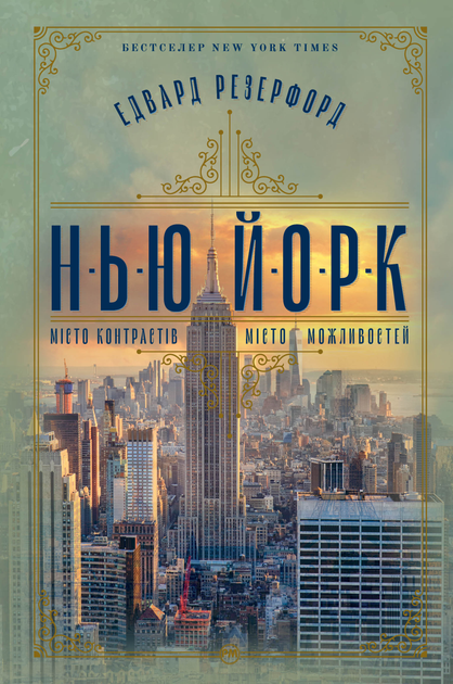 Обкладинка книги "Нью-Йорк. Місто контрастів" від Sovabooks, сучасна художня література про місто можливостей