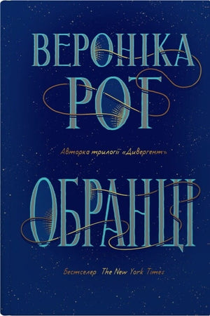 Обранці книга Вероніка Рот, украинский фантастический роман в жанре фэнтези и научной фантастики, обложка.