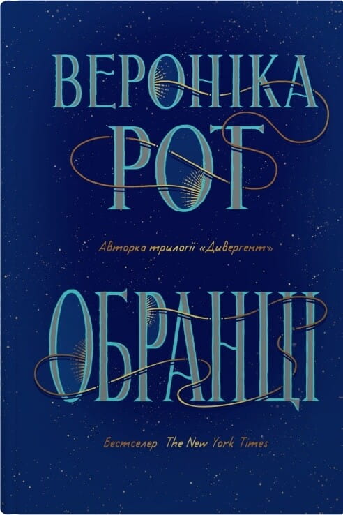 Обкладинка книги "Обранці" от Sovabooks, фантастический роман с изображением героев и фантазийным пейзажем.