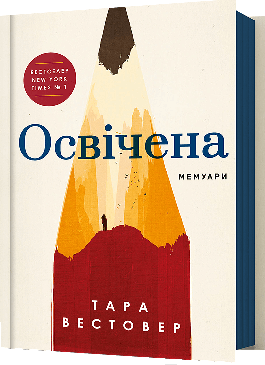 Обкладинка книги "Освічена" от Sovabooks, современная художественная литература, изображение с ярким дизайном и названием.