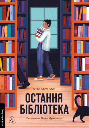 Современная украинская художественная книга "Остання бібліотека" Фреи Семпсон от Sovabooks, изображение обложки.