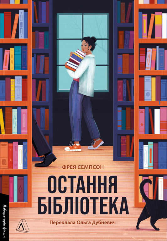 Современная художественная книга "Остання бібліотека" от Sovabooks, изображение обложки и название на фоне.