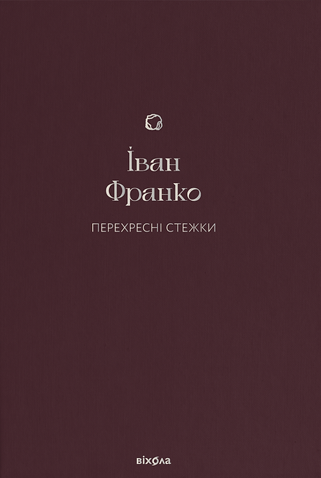 Обкладинка книги "Перехресні стежки" из классической литературы Sovabooks, изображение на белом фоне.