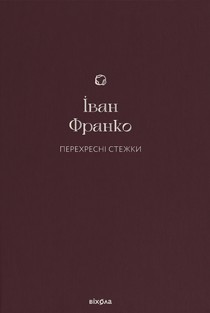 Украинская классика Ивана Франко "Перехресні стежки" от Sovabooks, обложка книги с художественным дизайном