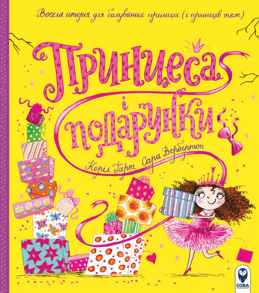 Детская книга "Принцеса і подарунки" от Sovabooks с ярким иллюстрациями для детей