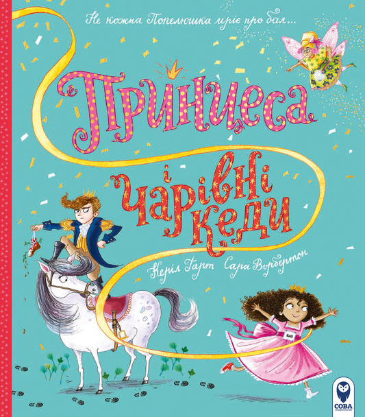 Детская книжка "Принцеса і чарівні кеди" от Sovabooks, иллюстрация на обложке с изображением принцессы и волшебных кед.