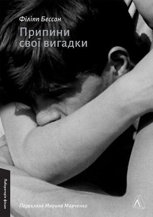 Современная украинская художественная книга "Припини свої вигадки" Філіппа Бессона, новая издание от Sovabooks