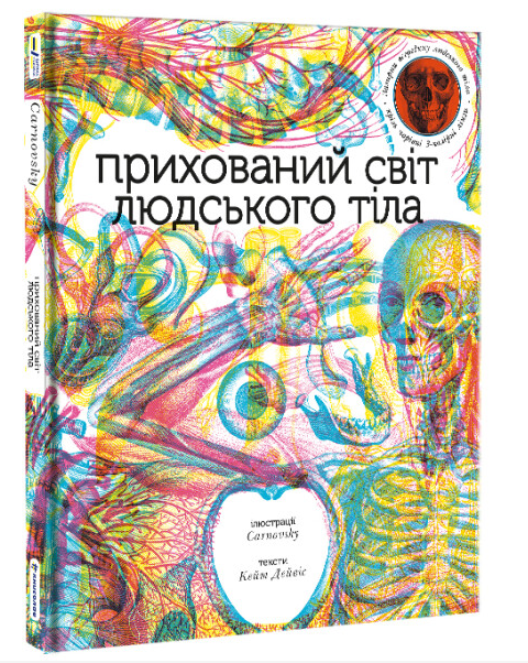 Детская книга "Прихований світ людського тіла" от Sovabooks, иллюстрации внутренней анатомии человека.
