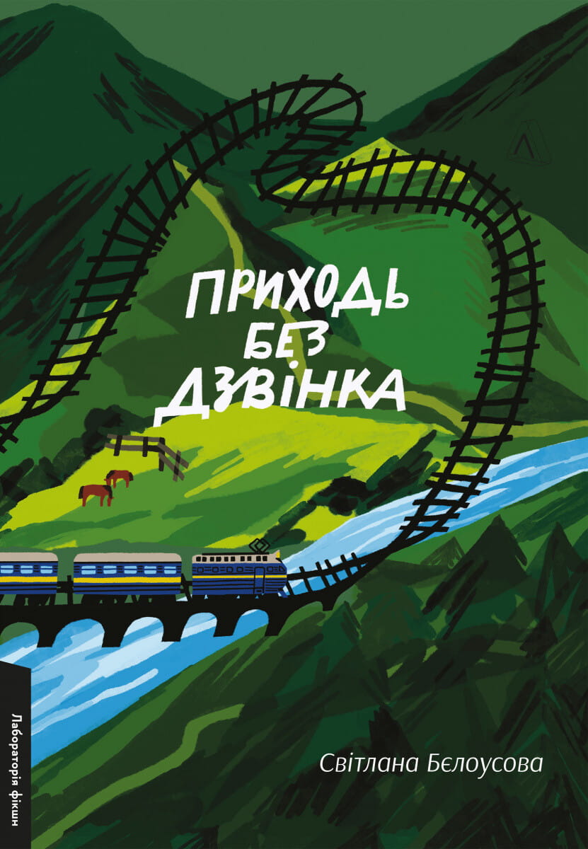 Обкладинка книги "Приходь без дзвінка" от Sovabooks, современная художественная литература, изображение на белом фоне