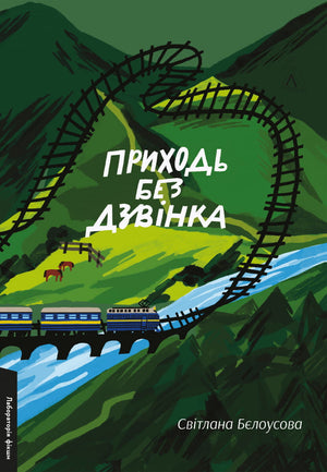Современная украинская художественная книга "Приходь без дзвінка" Светланы Бєлоусовой, изображение обложки, издание Sovabooks