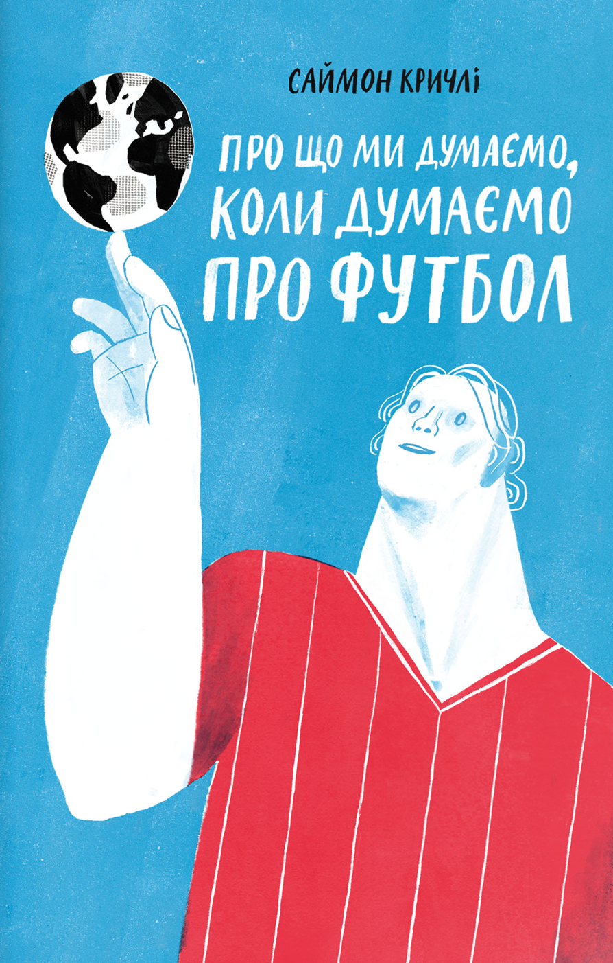 Обкладинка книги "Про що ми думаємо, коли ми думаємо про футбол" от Sovabooks, современная художественная литература