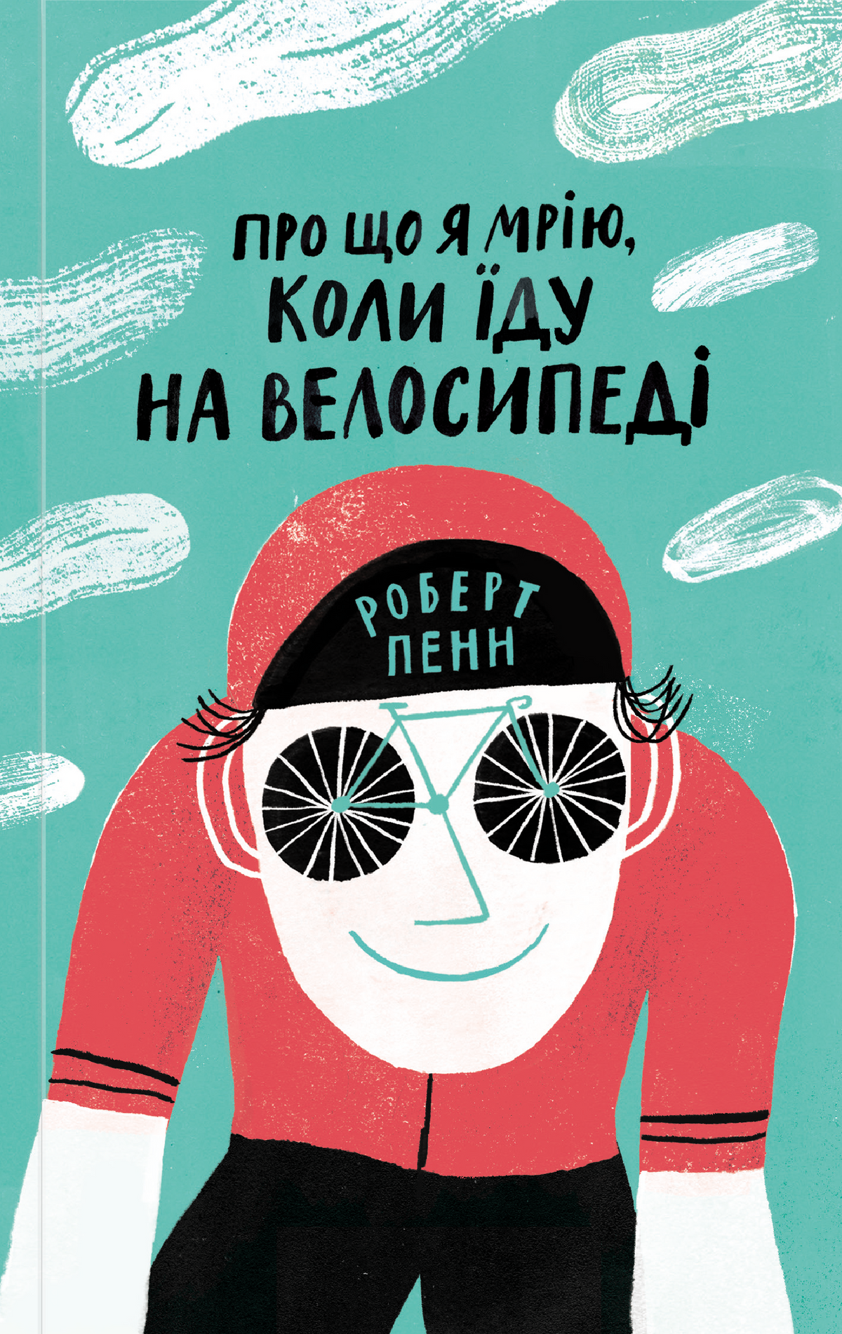 Обкладинка української книжки "Про що я мрію, коли їду на велосипеді" Роберт Пенн, сучасна художня література, Sovabooks