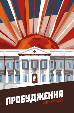 Современная украинская художественная книга "Пробуждение" Оливера Сакса, издана Sovabooks, изображение обложки.
