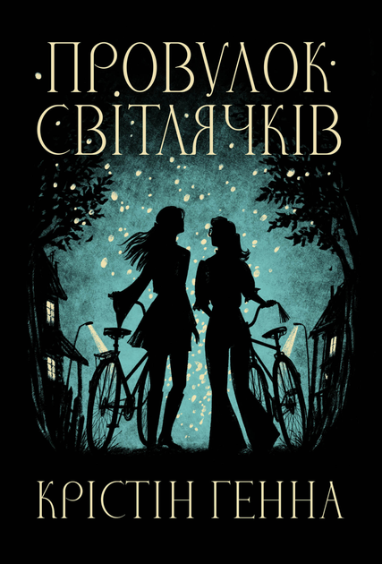 Обкладинка книги "Провулок Світлячків" от Sovabooks, современная художественная литература, изображение на белом фоне