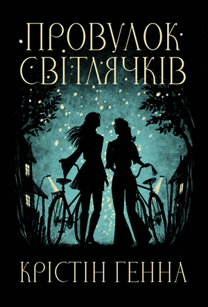 Современная украинская художественная книга "Провулок Світлячків" Крістін Генна, изображение обложки, иллюстрация
