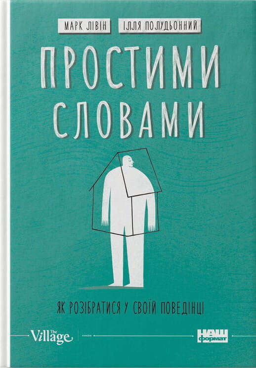 Обкладинка книги "Простими словами. Як розібратися у своїй поведінці" от Sovabooks, психологическая литература для самопознания