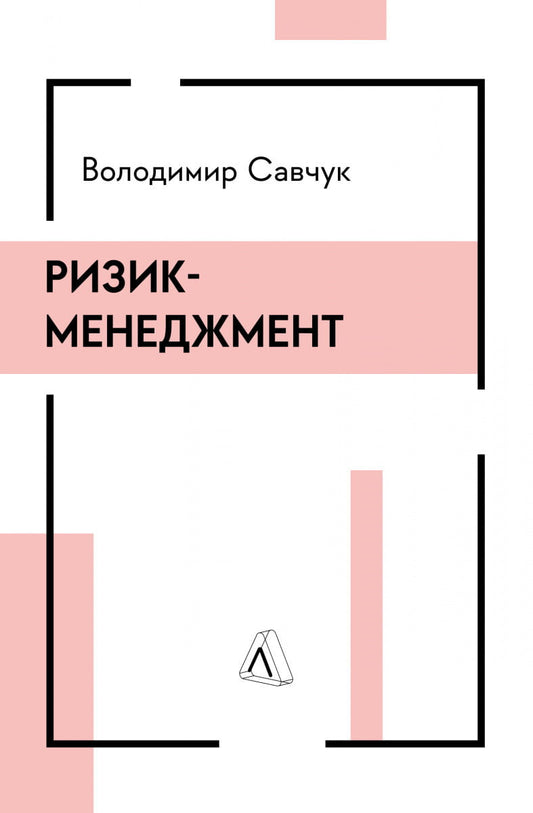 Обкладинка книги «Ризик-менеджмент» от Sovabooks, бизнес-издание по управлению рисками и экономике.