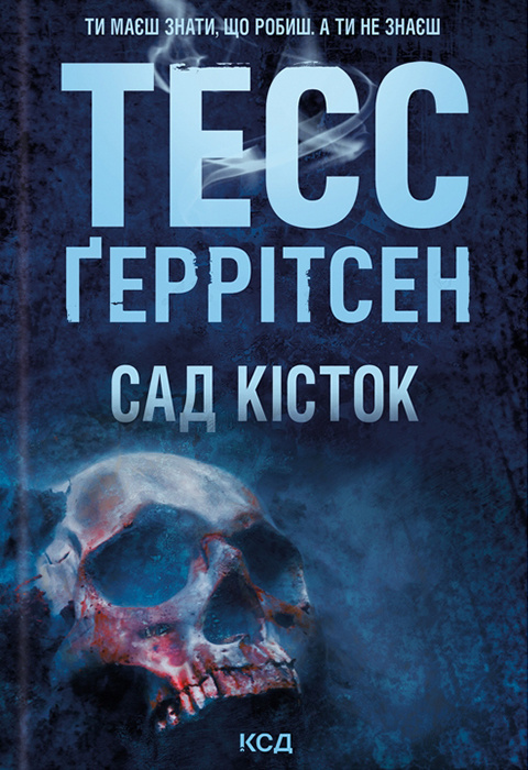 Обкладинка книги "Сад кісток" от Sovabooks, изображение таинственного сюжета фантастического романа о загадках и напряжении.