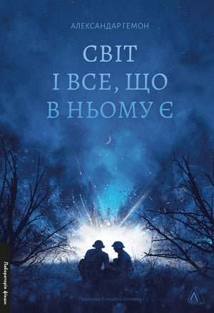 Обкладинка книги "Світ і все, що в ньому є" Александра Гемона, сучасна українська художня література, видавництво Sovabooks.