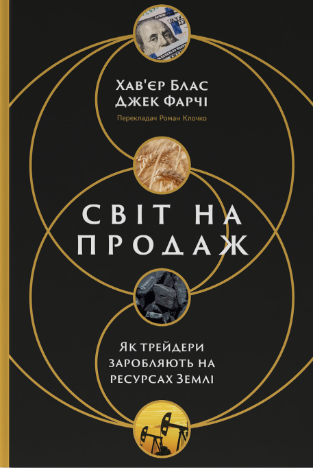 Обкладинка книги "Світ на продаж" от Sovabooks о том, как трейдеры зарабатывают на ресурсах Земли, изображение с названием книги