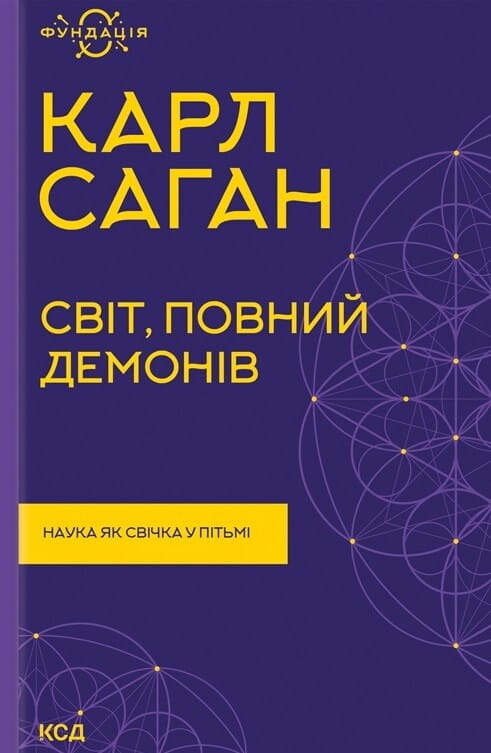 Обкладинка книги "Світ, повний демонів" наука як свічка у пітьмі від Sovabooks, не художня література, науково-пізнавальна.