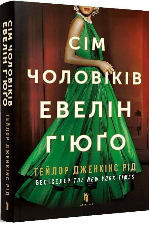 Обкладинка книги «Сім чоловіків Евелін Г'юґо» у м'якій обкладинці, сучасна художня література, Sovabooks